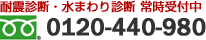 耐震診断・水周り診断常時受付中 0120-440-980